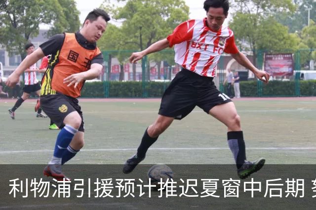 利物浦引援预计推迟夏窗中后期 努涅斯和萨拉赫都不可能回归