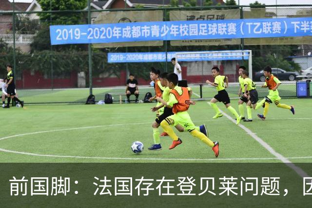 前国脚：法国存在登贝莱问题，因为姆巴佩 他无法像在巴黎当核心
