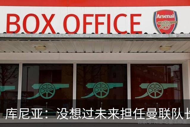 库尼亚：没想过未来担任曼联队长 西班牙是世界杯夺冠热门