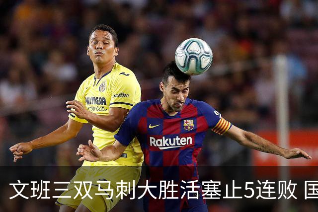文班三双马刺大胜活塞止5连败 国王大胜黄蜂