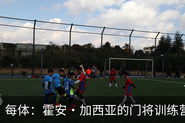 每体：霍安·加西亚的门将训练营即将开启，为青少年提供门将培训