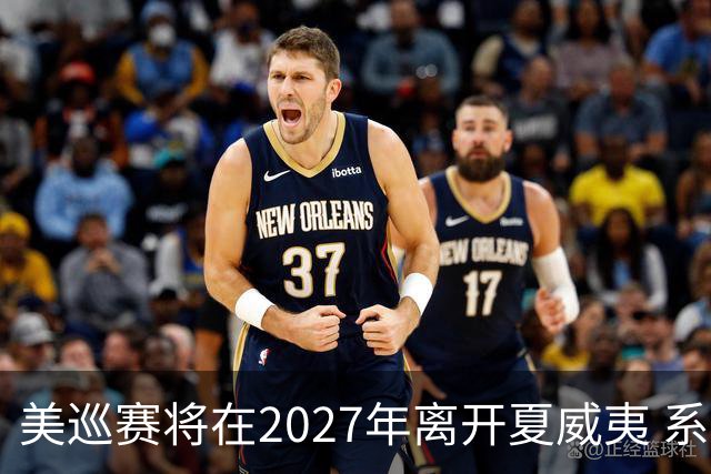 美巡赛将在2027年离开夏威夷 系56年来首次