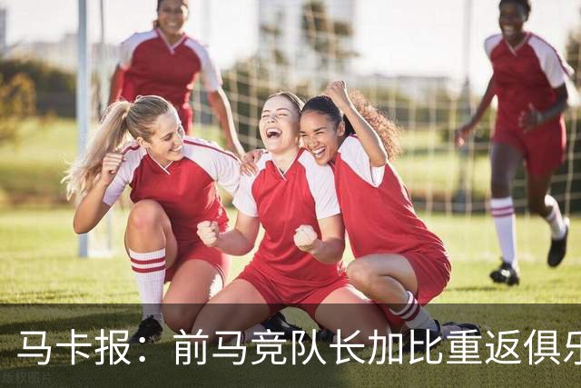 马卡报：前马竞队长加比重返俱乐部，将担任西蒙尼的助教