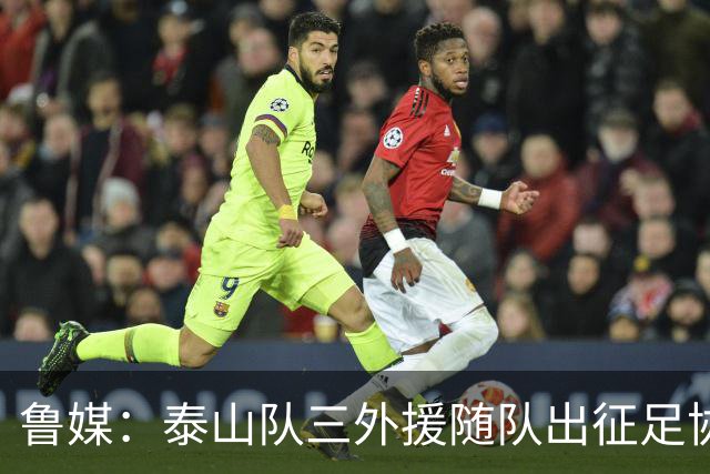 鲁媒：泰山队三外援随队出征足协杯，克雷桑还无法参加完整合练